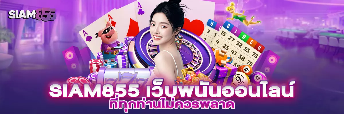 Siam เว็บคาสิโนออนไลน์ รวมเกมดัง มีครบทุกความบันเทิง cover