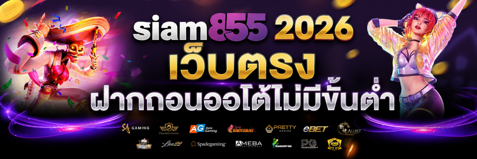 siam855 2026 เว็บตรง ฝากถอนออโต้ไม่มีขั้นต่ำ ปก