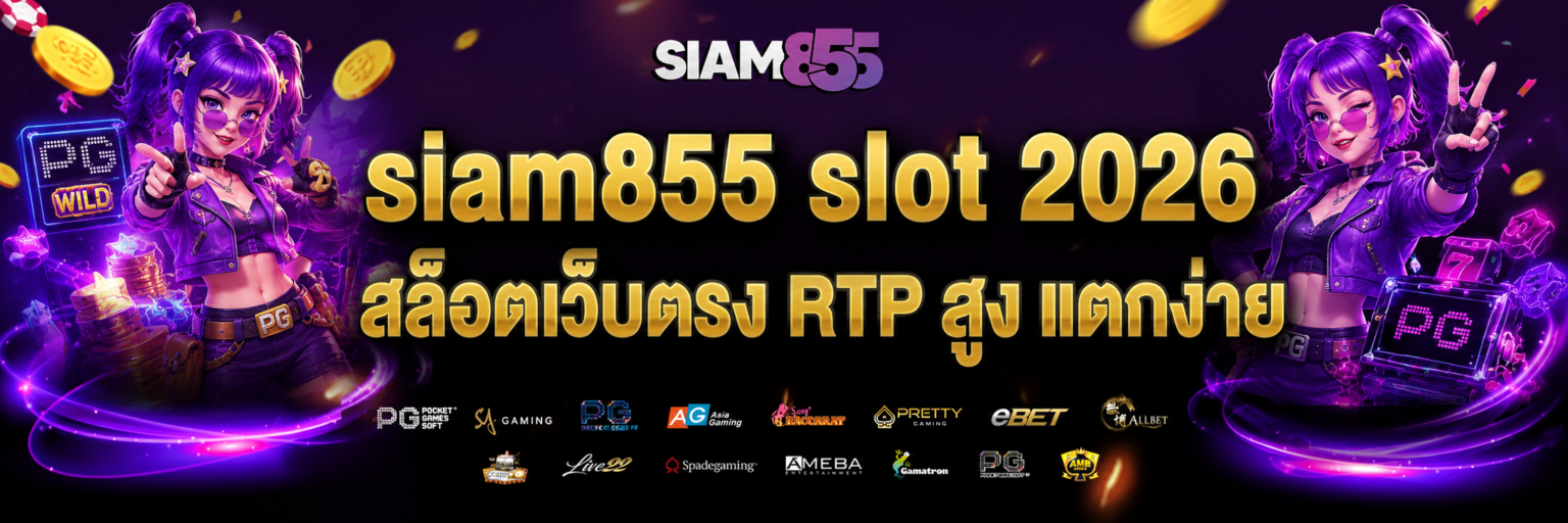 siam855 slot 2026 สล็อตเว็บตรง RTP สูง แตกง่าย ปก