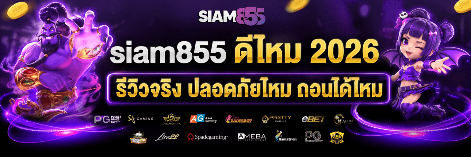 siam855 ดีไหม 2026 รีวิวจริง ปลอดภัยไหม ถอนได้ไหม ปก3