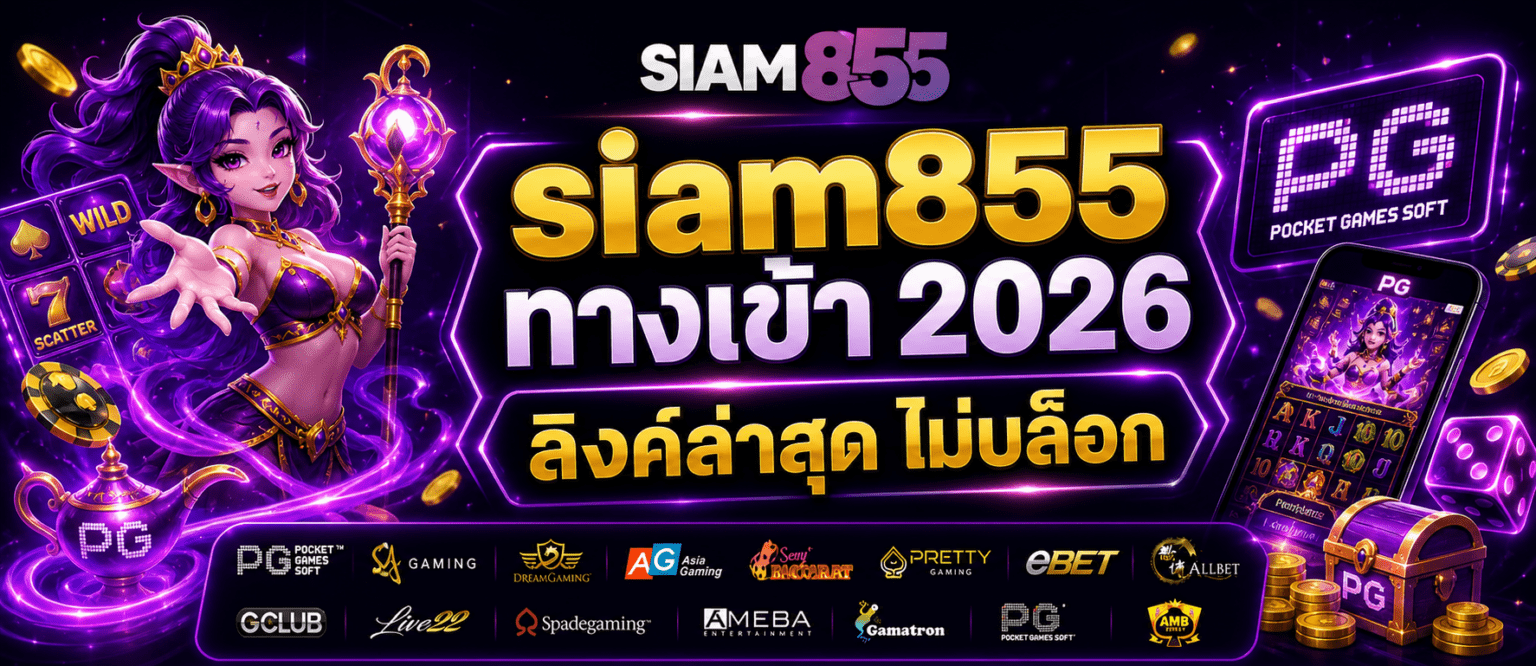 siam855 ทางเข้า 2026 ลิงค์ล่าสุด ไม่บล็อก ปก