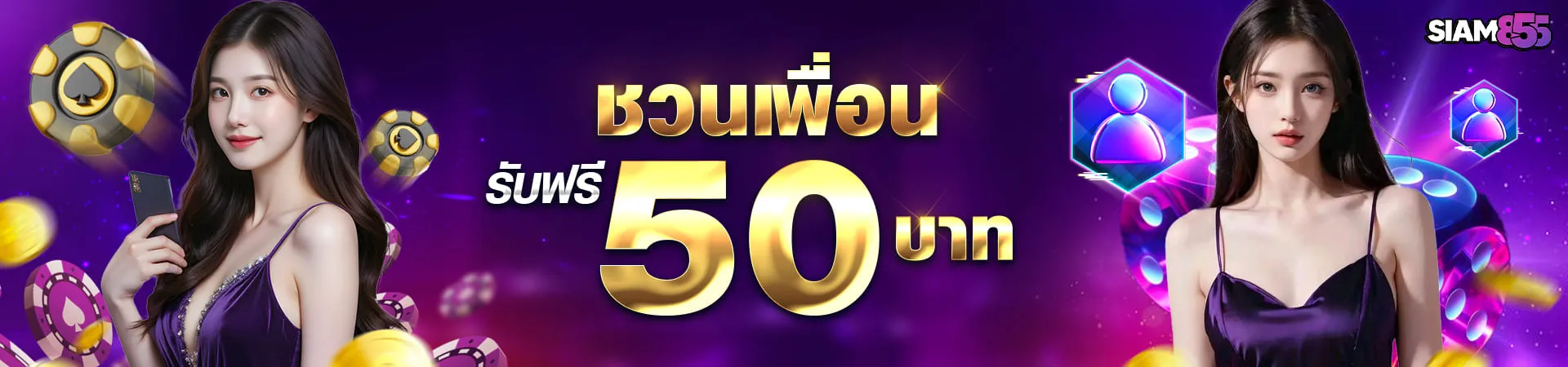 siam โปรโมชั่น