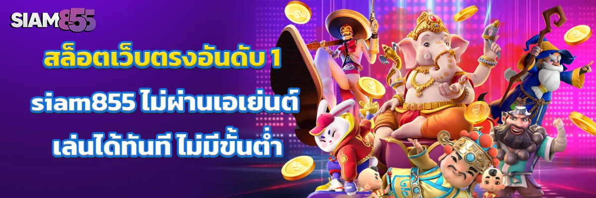 สล็อตเว็บตรงอันดับ siam ไม่ผ่านเอเย่นต์ เล่นได้ทันที ไม่มีขั้นต่ำ