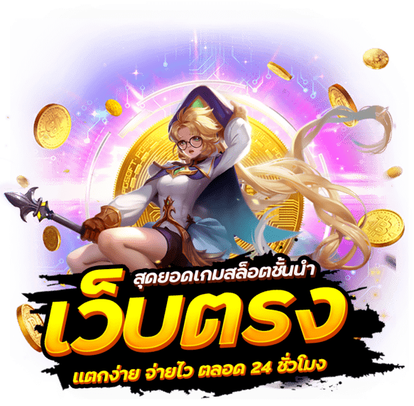 เว็บตรงแตกง่าย